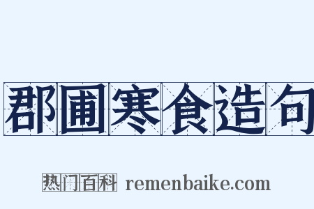 郡圃寒食造句是什么意思的图片
